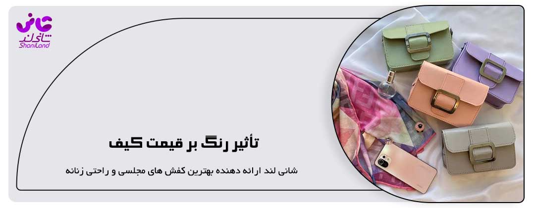 تأثیر رنگ بر قیمت کیف
